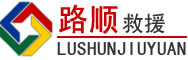 成都道路救援